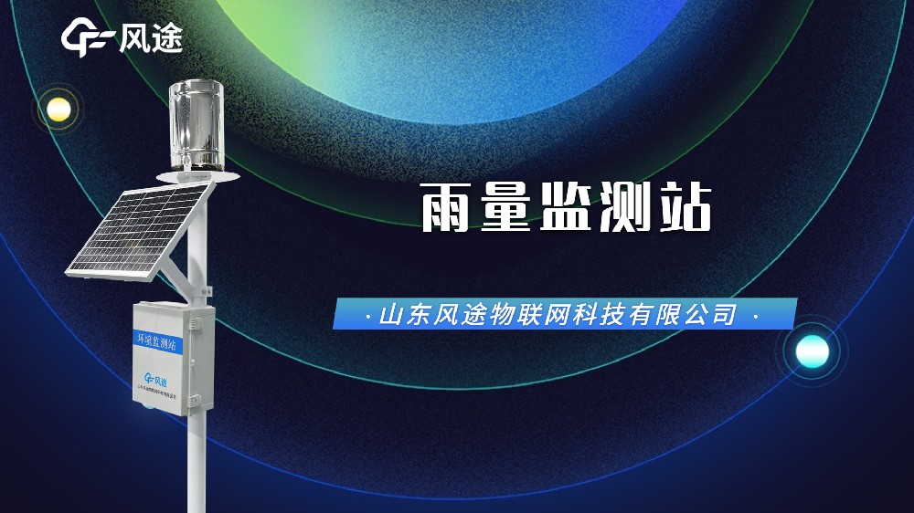 自動(dòng)雨量監(jiān)測(cè)站，汛期防澇刻不容緩！